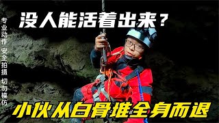 进洞的没人能活着出来？胆大小伙用绳索进洞，从白骨堆里全身而退