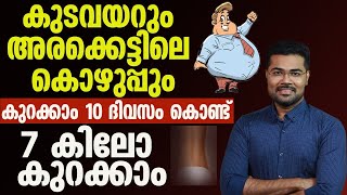 7 കിലോ 10 ദിവസം കൊണ്ട് കുറക്കാനുള്ള എളുപ്പവഴി |  Healthy Dr