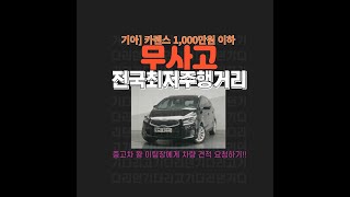 기아] 카렌스 1,000만원 이하 무사고 전국 최저 주행거리!!