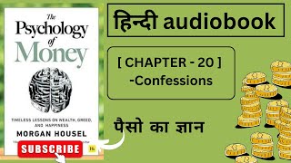 The Psychology Of Money || हिंदी Audiobook || CHAPTER - 20 ( Confessions ) || Morgan Housel