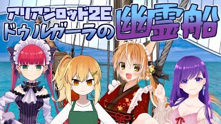 【 アリアンロッド2E】 ドゥルガーラの幽霊船