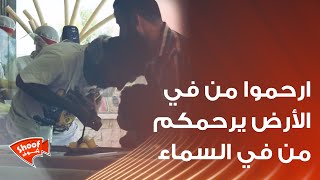 ارحموا من في الأرض يرحمكم من في السماء ❤️