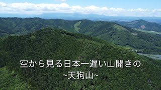 空から見る日本一遅い山開きの~天狗山~