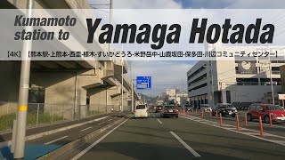 NSD-20211020-1【4K】【熊本駅-上熊本-西里-植木-すいかどうろ-米野岳中-山鹿坂田-保多田-川辺コミュニティセンター】