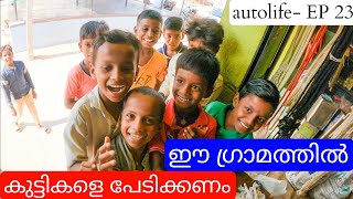 ഈ ഗ്രാമത്തിലെ കുട്ടികളെയാണ് പേടിക്കേണ്ടത് |autolife |autovlog|