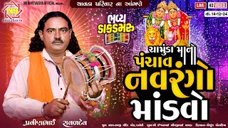 ચામુંડા માં નો પાંચવ નવરંગો માંડવો | Pravinbhai Raval | Chamunda Maa Ni Varta | Live Dakla |