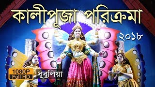 কালীপুজা পরিক্রমা ২০১৮ (ধুবুলিয়া)