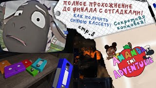 Amanda the Adventurer ► 6-я СИНЯЯ КАССЕТА. Полное прохождение с отгадками+Сек. ФИНАЛ ► ПОСТФАКТУМ