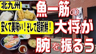 [北九州グルメ] 毎朝、中央卸売市場で大将自身が目利きするから間違いない！安くてうまい！天ぷら定食に海鮮丼などなど！！