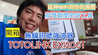 [開箱] TOTOLINK EX1200T 無線訊號強波器 //延伸wifi到家中各個角落。 疫情期間最好還是不要往外跑，把家裡網路順好，就可以開始宅了。