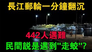 2015年長江郵輪一分鐘翻沉，442人遇難，民間說是遇到「走蛟」？ #大案紀實 #刑事案件 #大案要案