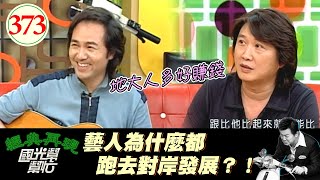 在對岸發展很不錯 地廣人多賺得多？但這也是一把雙刃劍 對岸機會多相對抓得也嚴 一不小心就會被消失？！～在大陸唱歌比較容易賺錢？EP373｜國光幫幫忙｜20060929｜童安格 周治平