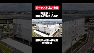 残業多くて有給も取れないのに離職率が低い大和物流がヤバすぎた… #大和物流 #残業 #離職率 #転職 #就活 #ホワイト企業 #第二新卒 #雑学