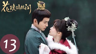 ENG SUB【花琉璃轶闻 Royal Rumours】EP13 花琉璃对姬元溯真情流露，杜琇莹欣赏云寒弹曲（徐正溪、孟子义）