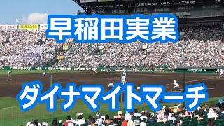 早稲田実業「ダイナマイトマーチ」 (甲子園版)