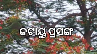 ଚିତଳପୁର ର ରାମଲୀଳା ,ଜଟାୟୁ ପ୍ରସଙ୍ଗ