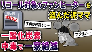 【2chスカッと】リコール対象のファンヒーターを泥ママに盗まれた→泥ママ一家が家族ともども絶滅【ゆっくり解説】【修羅場】【2ch】