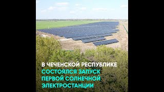 В Чеченской Республике состоялся запуск первой солнечной электростанции