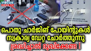 പൊതു ചാർജിങ് പോയിന്റുകൾ  സ്വകാര്യ ഡേറ്റ ചോർത്തുന്നു  .ശ്രദ്ധിച്ചാൽ ദുഖിക്കേണ്ട ..