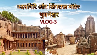 UDAYGIRI AND LINGRAJ TEMPLE BHUVANESHWAR (उदयगिरी और लिंगराज मंदिर भुवनेश्वर ओडिशा )#motovlog #how