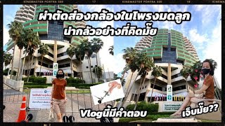 ผ่าตัดส่องกล้องตัดติ่งเนื้อในโพรงมดลูกไม่น่ากลัวอย่างที่คิด Vlogนี้มีคำตอบ || บีบีชอบรีวิว