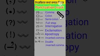 Punchuation Mark with pictures 🖼️# বিরাম চিহ্ন ‼️ Bengali to english