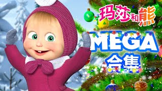 玛莎和熊 🐻👱‍♀️ 魔幻心情 🎄🌟 MEGA合辑 🌟 Masha and the Bear 🌟 儿童动画片