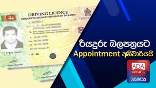 රියදුරු බලපත්‍රයට Appointment අනිවාර්යයි