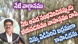 నేటి వాగ్దానము | నీకు ఆపద సంభవించినప్పుడు భయపడకుము#akulaelisha