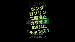 ホンダガソリン二輪廃止、でも本命はカワサキNINJA?【ビジネストーク】 #shorts