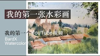 BardX Watercolor#我的第一張水彩畫我的第一個YouTube視頻#my_first_vlog_on_youtube # My first watercolor painting