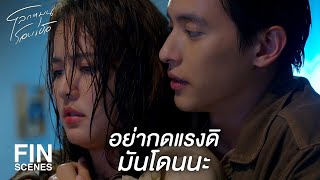 FIN | ไปเปลี่ยนเสื้อผ้าก่อนเดี๋ยวไม่สบาย  | โลกหมุนรอบเธอ EP.11 | Ch3Thailand