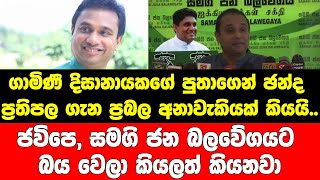 ඡන්දය ගැසට් කරා විතරයි ගාමිණී දිසානායකගේ පුතා ඡන්ද ප්‍රතිපල ගැන ප්‍රබල අනාවැකියක් කියයි..