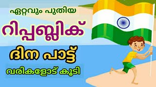 ഒരു കിടിലൻ റിപ്പബ്ലിക്ക് ദിന പാട്ട് / republic day song malayalam/പാടാം പഠിക്കാം