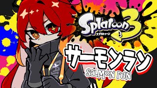 【スプラトゥーン3】全ステカンスト☆エンジョイサーモンラン！参加型/初見歓迎【Vtuber大魔王赤石】