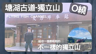 【飛魚x日常】塘湖古道-獨立山環形旅程｜O繞｜阿里山小火車｜獨立山｜登山心得｜交力坪車站