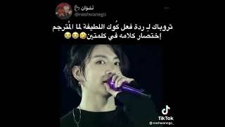 ثروباك ل ردة فعل كوك لما المترجم اختصر كلامه بكلمتين😭😭#bts #shorts #srt #jungkook