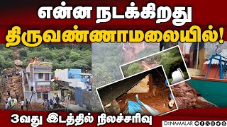 நிலச்சரிவின் கோர காட்சிகள்! 7 பேரின் கதி என்ன? | Tiruvannamalai landslide | landslide | Tiruvannamal