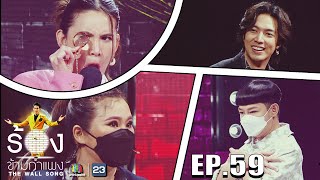 The Wall Song ร้องข้ามกำแพง | EP.59 | อิน บูโดกัน,ดาวโอเกะ,กั้ง กรณ์ | 21 ต.ค. 64 FULL EP