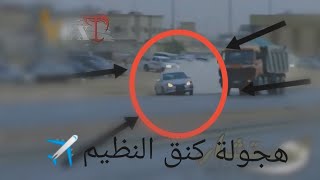 هجولة كنق النظيم🇸🇦 تشطيف باص 🚛شاحنة  على سرعة 220😱