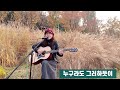 누구라도그러하듯이 배인숙 coverby 수야 통기타