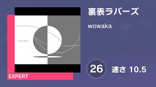 [プロセカ] 裏表ラバーズ (EXPERT 26) AUTO 譜面確認用 (速さ10.5)