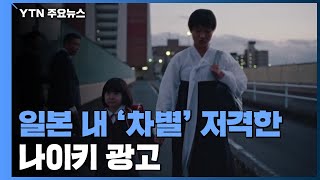 [앵커리포트] 일본 내 '차별' 저격한 나이키 광고...불매 운동까지? / YTN