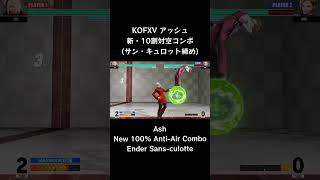 【KOFXV】 アッシュ 新・10割対空コンボ (サン・キュロット締め) 【KOF15】 #Shorts