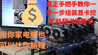 挖矿赚钱2025|用电脑就躺着赚钱| 组装电脑矿机|真正手把手教学,教您如何组建电脑矿机赚钱,   怎样从0开始，超详细示范,专为入门初学者打造的一系列电脑矿机教学影片.(上)