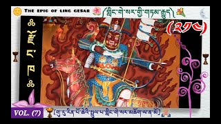 ༢༡༥༽ ༼གླིང་གེ་སར་གྱི་གཏམ་རྒྱུད།༽༼GURU RINPOCHE༽The Epic Of The king 👑 Ling Gesar👇 Dharma teachings🇧🇹