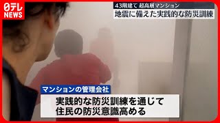 【防災訓練】高層マンション急増する中、地震に備えた“実践的な防災訓練”実施