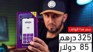 هذا الهاتف سعره فقط 325 درهم [85 دولار] | INOI A63 Review