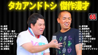 タカアンドトシ 傑作漫才+コント #65【睡眠用・作業用・ドライブ・高音質BGM聞き流し】（概要欄タイムスタンプ有り）