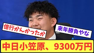 【渋すぎ査定⁉】中日小笠原9300万でサイン【プロ野球反応集】【5chスレ】